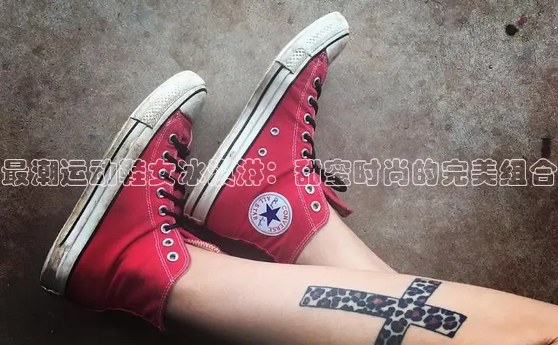 意昂3手机版官网百度信誉最潮运动鞋女冰淇淋：甜蜜时尚的完美组合