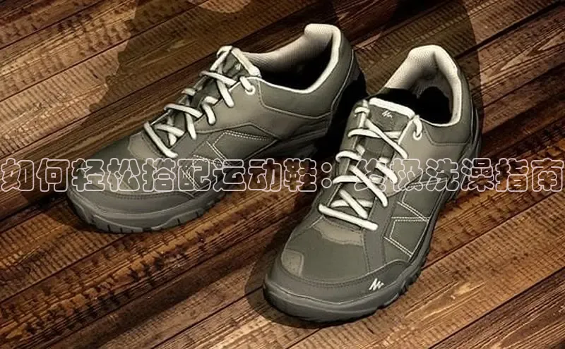 意昂3官方网入口百度网盘如何轻松搭配运动鞋：终极洗澡指南