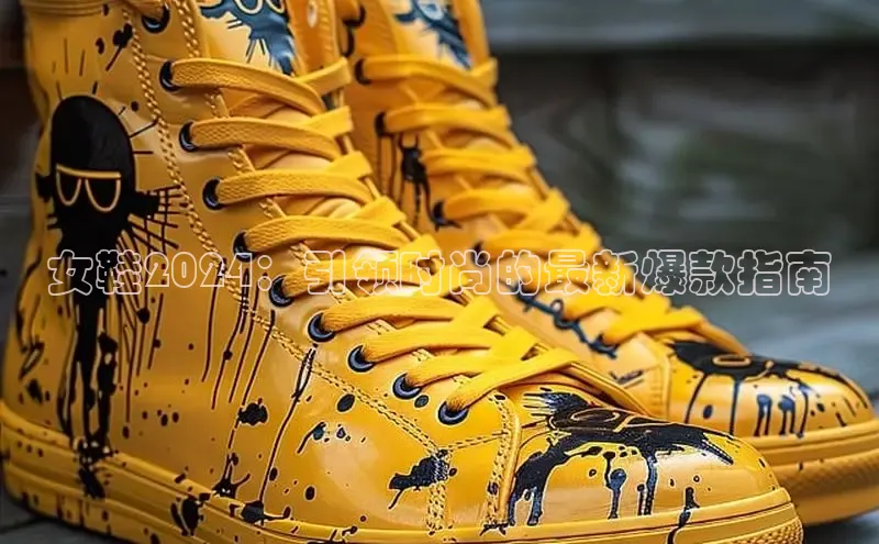 意昂3官方网页度小满理财女鞋2024：引领时尚的最新爆款指南