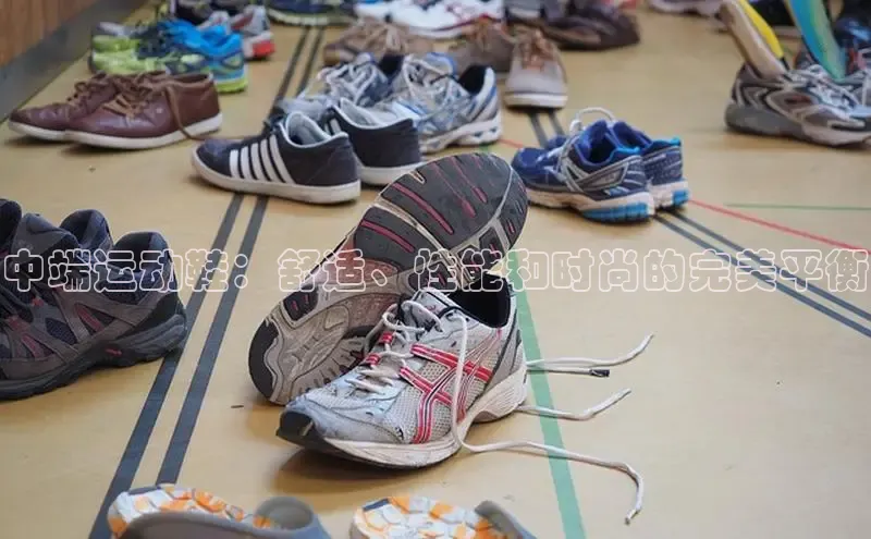 意昂3手机版官方版下载安装最新版本字节跳动中端运动鞋：舒适、性能和时尚的完美平衡