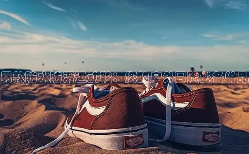 意昂体育3娱乐用176五八27从百度智能云男款防水防滑运动鞋：您的户外冒险必备单品