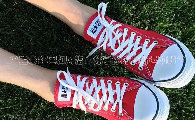 意昂3登录首页美团**追求舒适和风格：分享你的最新运动鞋**