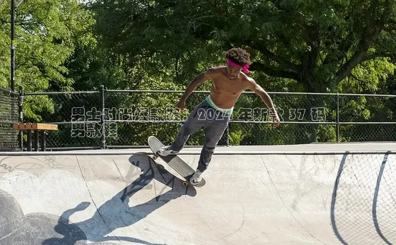 意昂3手游平台官网百度教育男士时尚爆款鞋：2024 年新款 37 码
男款鞋