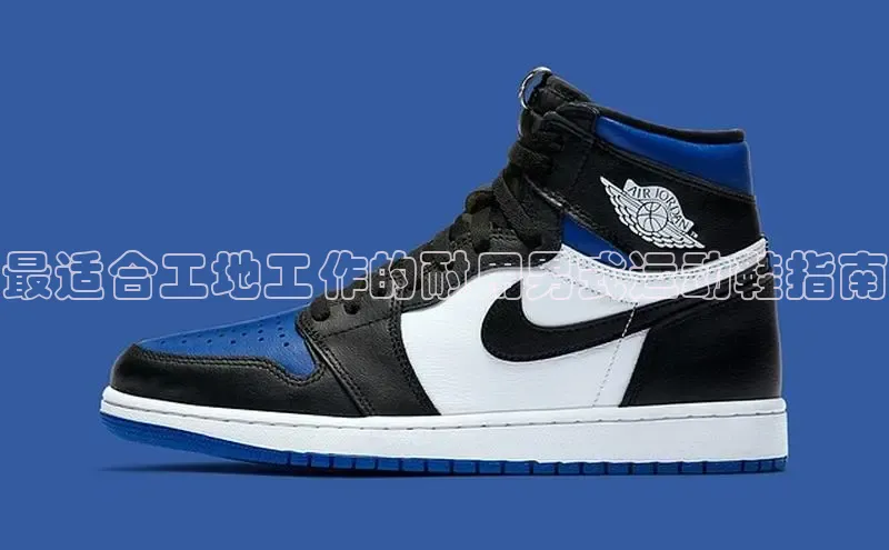 意昂3平台阿里尔公司最适合工地工作的耐用男式运动鞋指南