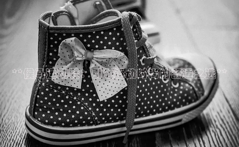 意昂3手机版官方版下载安装最新版本百度游戏开放平台**侯马运动鞋：引领运动时尚的舒适之选**