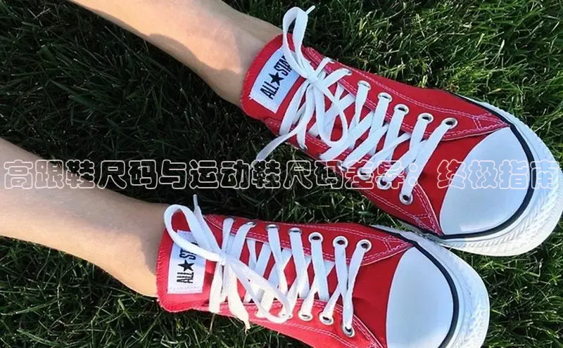 意昂体育3娱乐用176五八27从同程高跟鞋尺码与运动鞋尺码差异：终极指南
