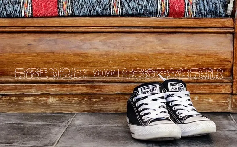 意昂3注册神思电子最舒适的选择：2024 年老爹鞋女性最新款