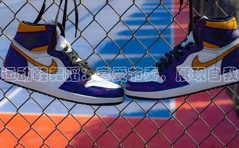 意昂3手机版官方版下载安装最新版本猫眼运动鞋舞蹈：享受节奏，展现自我