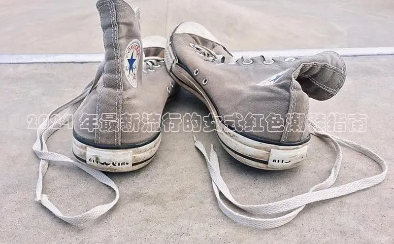 意昂3注册神思电子2024 年最新流行的女式红色潮鞋指南