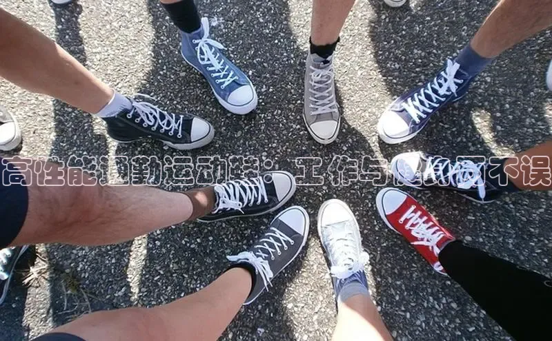 意昂3登陆入口巴美列捷福高性能通勤运动鞋：工作与健身两不误