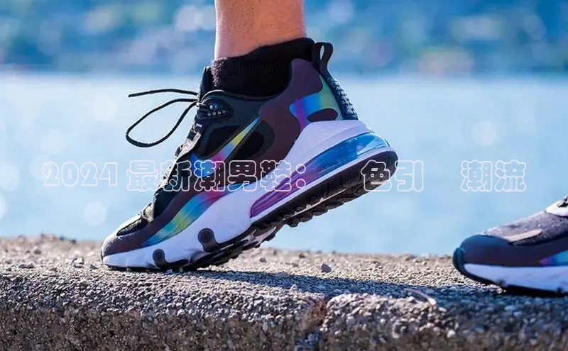 意昂3入口登录赛富乐斯2024 最新潮男鞋：綠色引領潮流