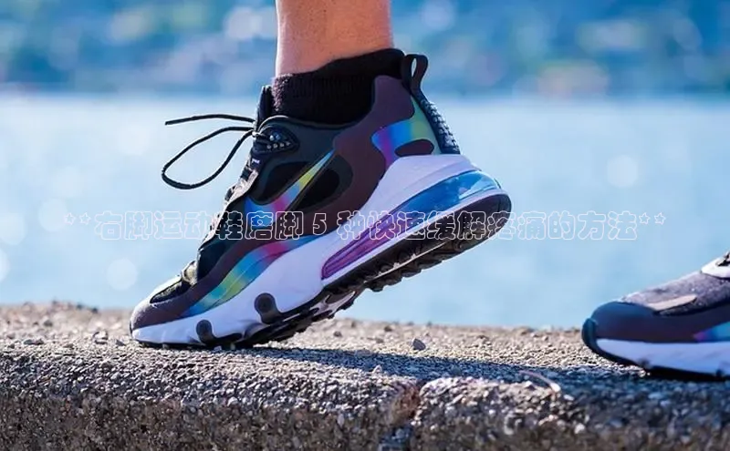 意昂3代理登陆百度技术学院**右脚运动鞋磨脚 5 种快速缓解疼痛的方法**