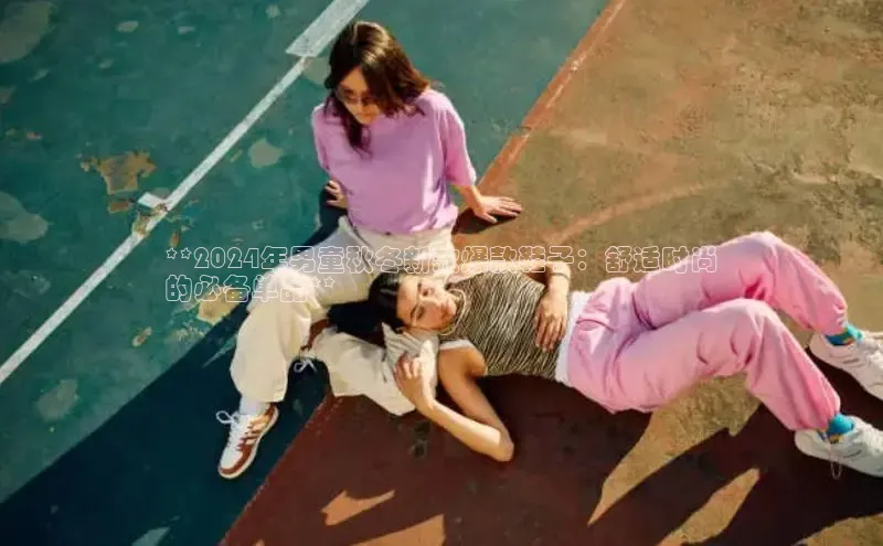 意昂3手机版登陆入口在哪里普信公司**2024年男童秋冬新款爆款鞋子：舒适时尚
的必备单品**