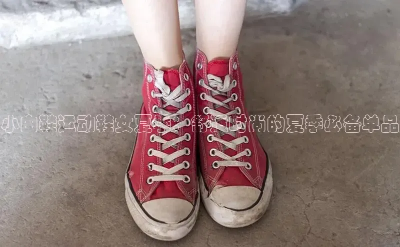 易昂体育3京东小白鞋运动鞋女夏季：舒适时尚的夏季必备单品