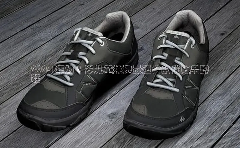 意昂3登陆入口即登录百度安全社区2024 年为 3 岁儿童挑选最适合的优质品牌
鞋