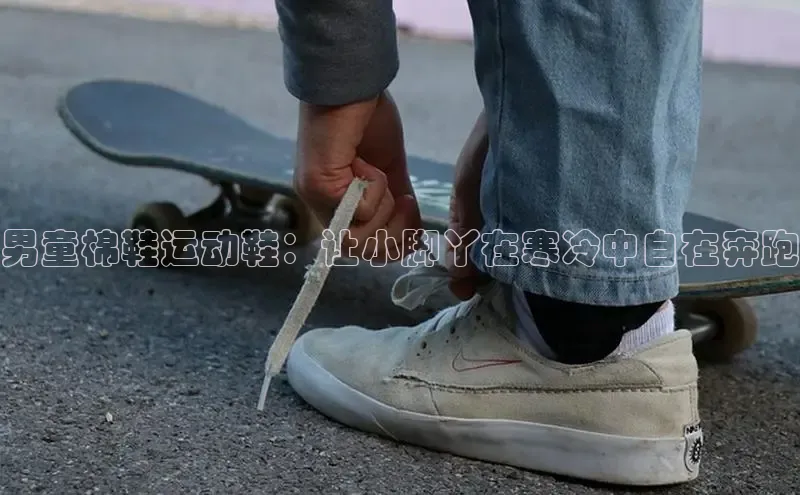 意昂3手机版官网宇信科技男童棉鞋运动鞋：让小脚丫在寒冷中自在奔跑