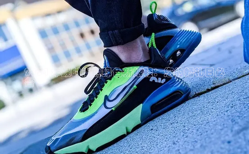 意昂3登陆入口即登录百度安全社区2024 年最时尚的绿色新娘鞋：您的婚礼日必
备