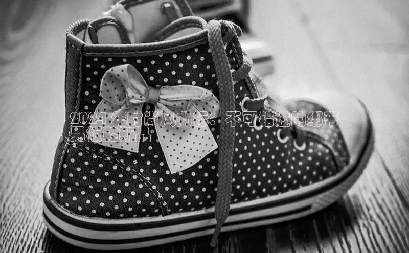 意昂3登陆入口巴美列捷福2024 年时尚风向标：不可错过的绑带
男板鞋新品