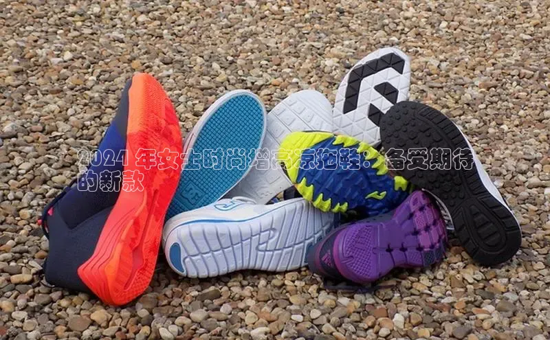 易昂体育3京东2024 年女士时尚增高凉拖鞋：备受期待
的新款