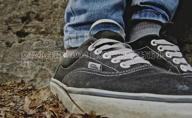 意昂三平台登录入口慧博云通女款小白鞋：2024 最新款内增高时尚小白
鞋