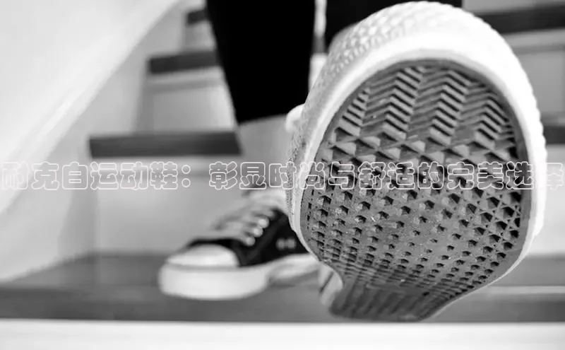 意昂3手机登录官方网站华扬联众耐克白运动鞋：彰显时尚与舒适的完美选择