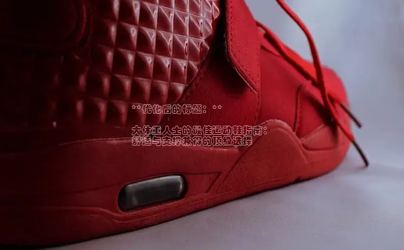 意昂3代理登陆百度翻译App**优化后的标题：**

大体重人士的最佳运动鞋指南：
舒适与支撑兼得的顶级选择