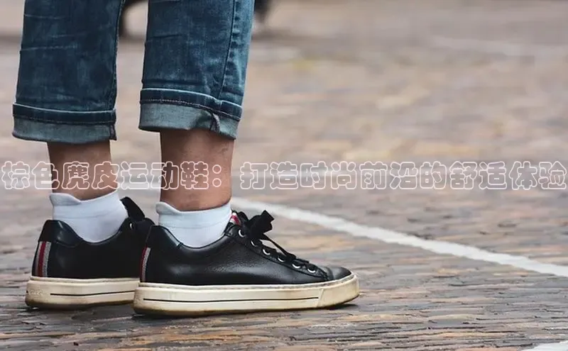 意昂3代理登陆百度技术学院棕色麂皮运动鞋：打造时尚前沿的舒适体验