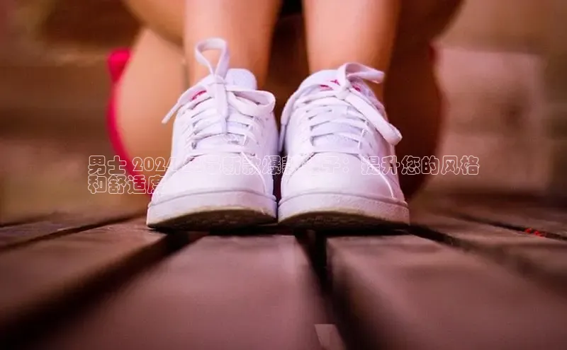 意昂3注册神思电子男士 2024 年最新款爆款鞋子：提升您的风格
和舒适度