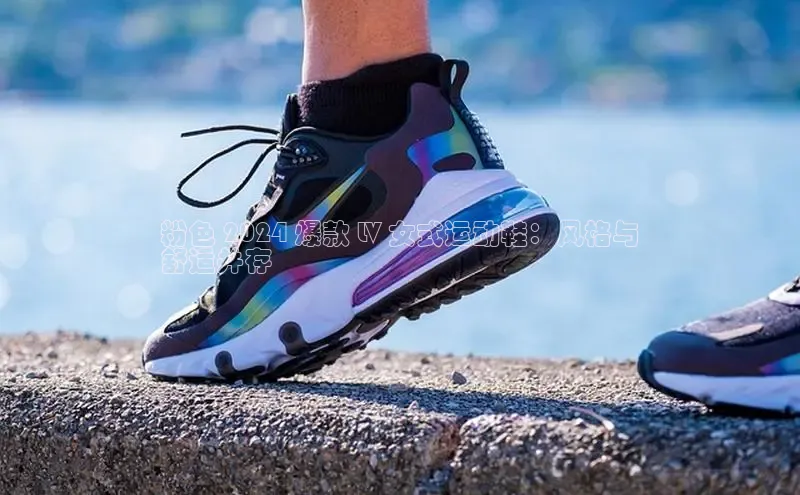 意昂3手机版官网百度信誉粉色 2024 爆款 LV 女式运动鞋：风格与
舒适并存