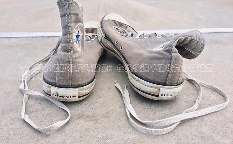 意昂3代理登陆百度翻译App最全面的运动鞋尺码指南：在线快速准确地为您的运动
鞋办码