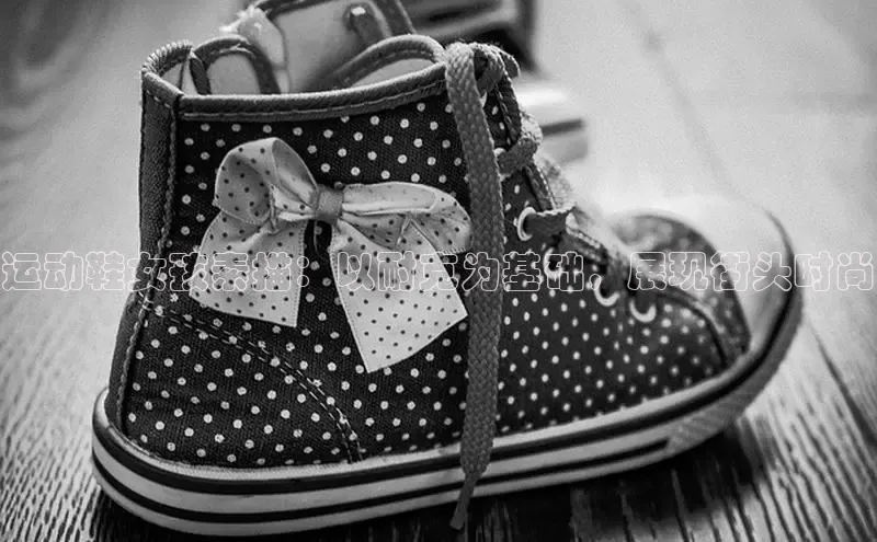 意昂3登陆入口即登录小红书运动鞋女孩素描：以耐克为基础，展现街头时尚