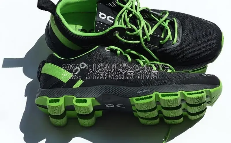 意昂3手机版官方版下载安装最新版本猫眼2024年引爆潮流最火女款球鞋
盘点，助你轻松制霸时尚圈