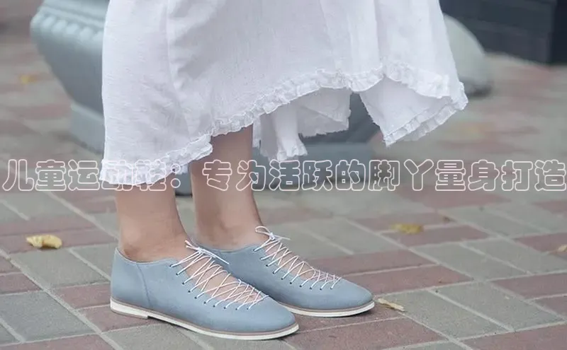 意昂三平台登录入口颐驰 06儿童运动鞋：专为活跃的脚丫量身打造