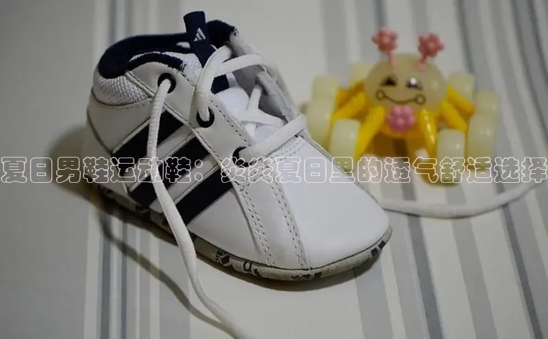 意昂体育3娱乐用176五八27从百度百聘夏日男鞋运动鞋：炎炎夏日里的透气舒适选择