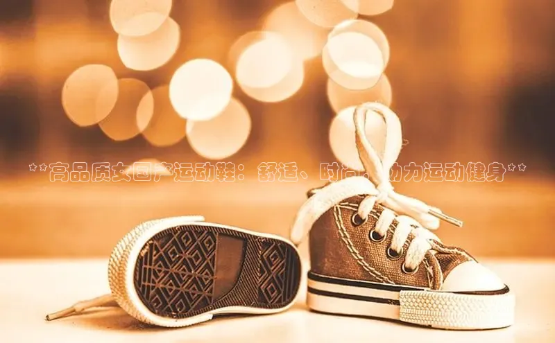 意昂3注册百度数据开放平台**高品质女国产运动鞋：舒适、时尚，助力运动健身**