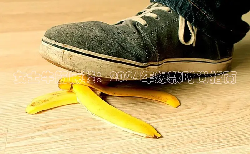 易昂体育3中海达女士牛筋底鞋：2024年爆款时尚指南