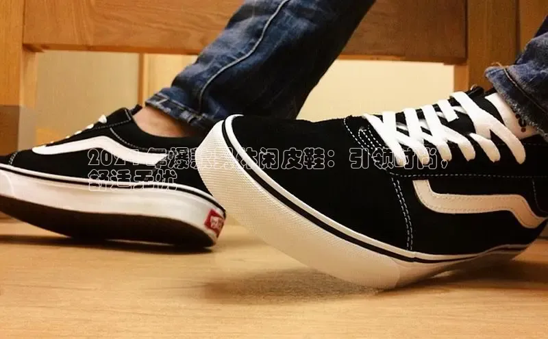 意昂3手游平台官网百度教育2024 年爆款男休闲皮鞋：引领时尚，
舒适无忧