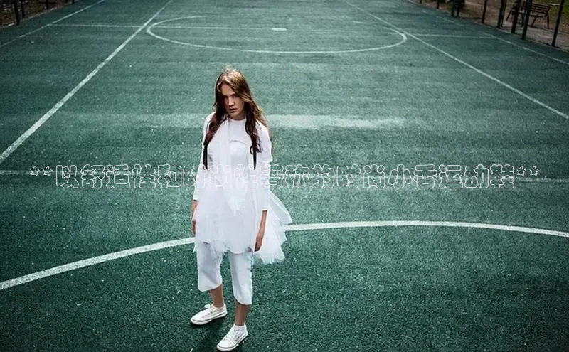 意昂3官方网页每日互动**以舒适性和时尚性著称的时尚小香运动鞋**