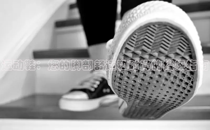 意昂3登陆入口即登录光魔科技运动鞋：您的脚部舒适和时尚的终极指南