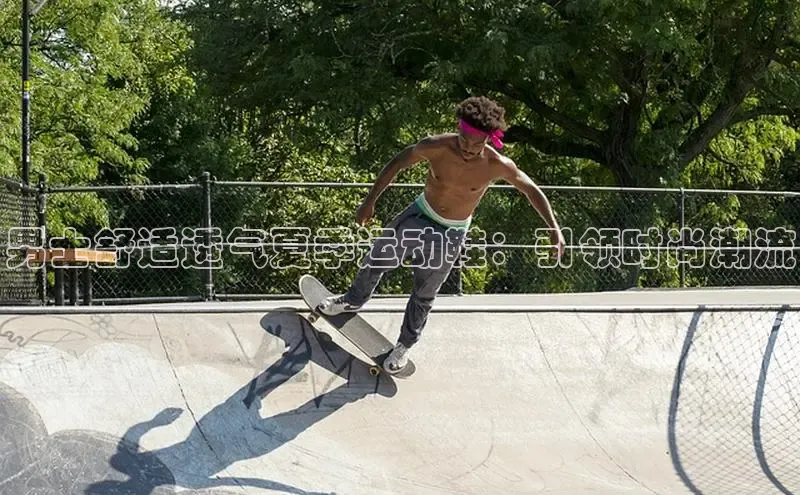 意昂3官网下载百家号男士舒适透气夏季运动鞋：引领时尚潮流