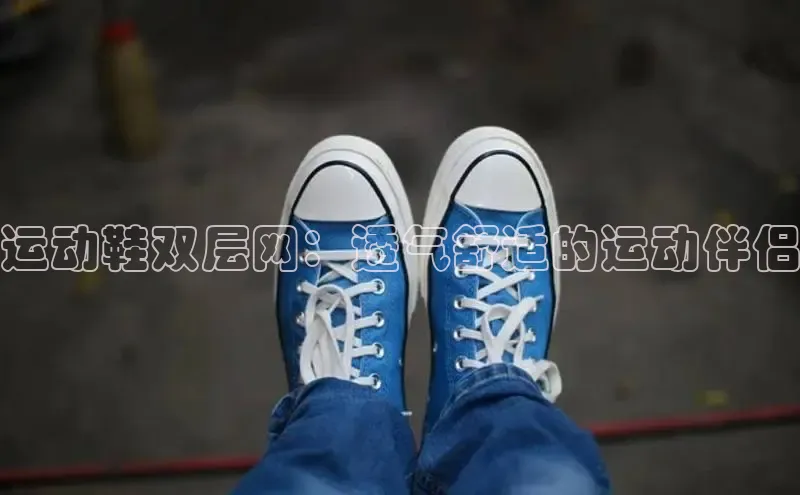 意昂3注册百度数据开放平台运动鞋双层网：透气舒适的运动伴侣