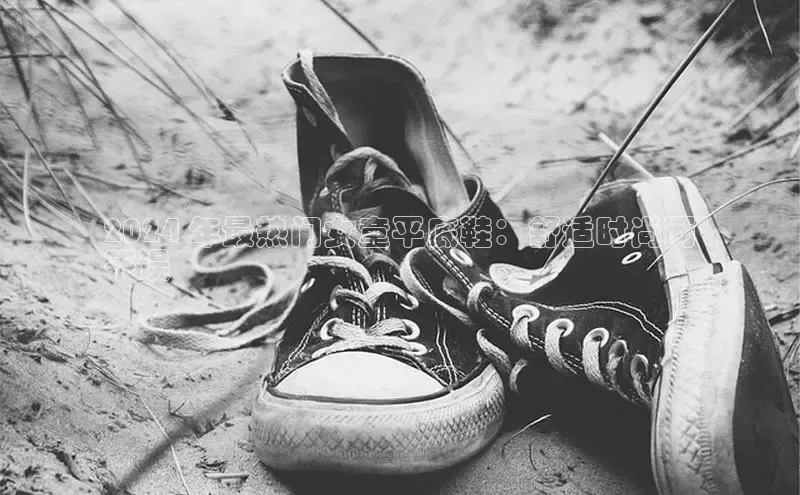 意昂3注册百度健康2024 年最热门女童平底鞋：舒适时尚两
不误