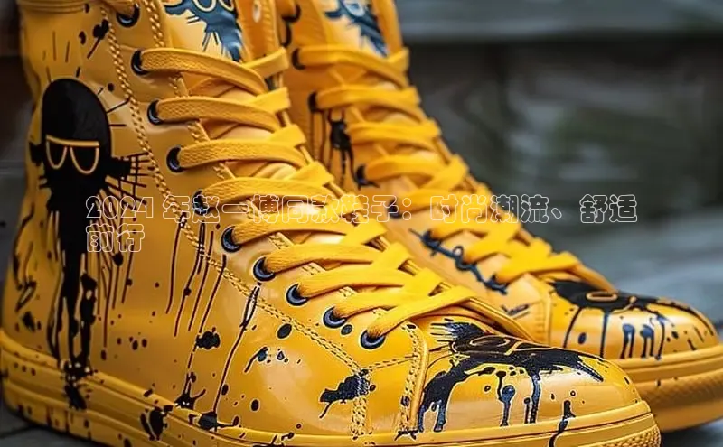 意昂3登录首页美团2024 年赵一博同款鞋子：时尚潮流、舒适
前行