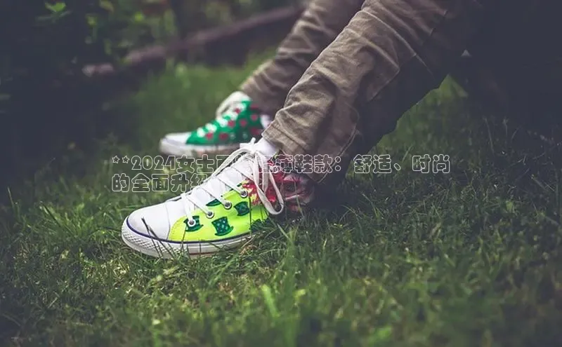 意昂3手游官网下载百度游戏**2024女士百搭轻薄鞋款：舒适、时尚
的全面升级**