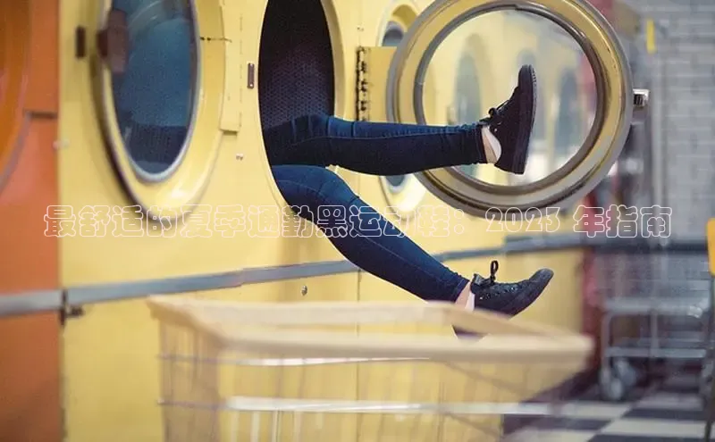 意昂3官网入口百度Apollo最舒适的夏季通勤黑运动鞋：2023 年指南