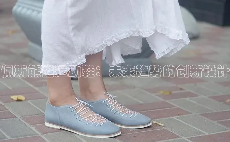 意昂3手机版官方版下载安装最新版本猫眼佩斯熊猫运动鞋：未来趋势的创新设计