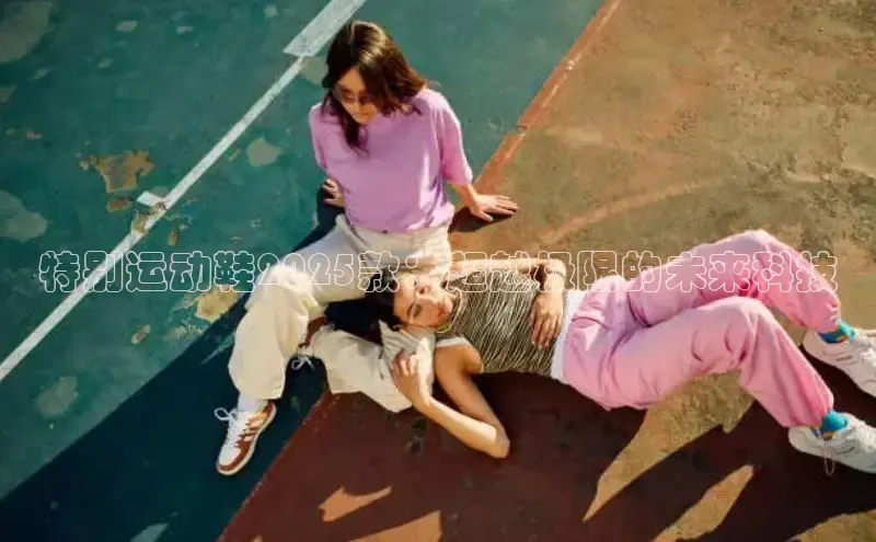 意昂3手游平台官网江铃新能源特别运动鞋2025款：超越极限的未来科技