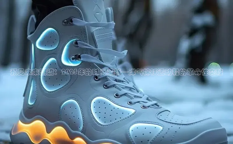 意昂3注册百度健康预见未来潮流：2025年的时尚革新—洋气棉袄运动鞋的革命性突破