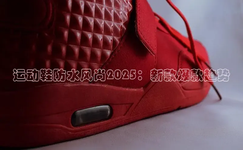 意昂3手游平台官网百度教育运动鞋防水风尚2025：新款爆款趋势