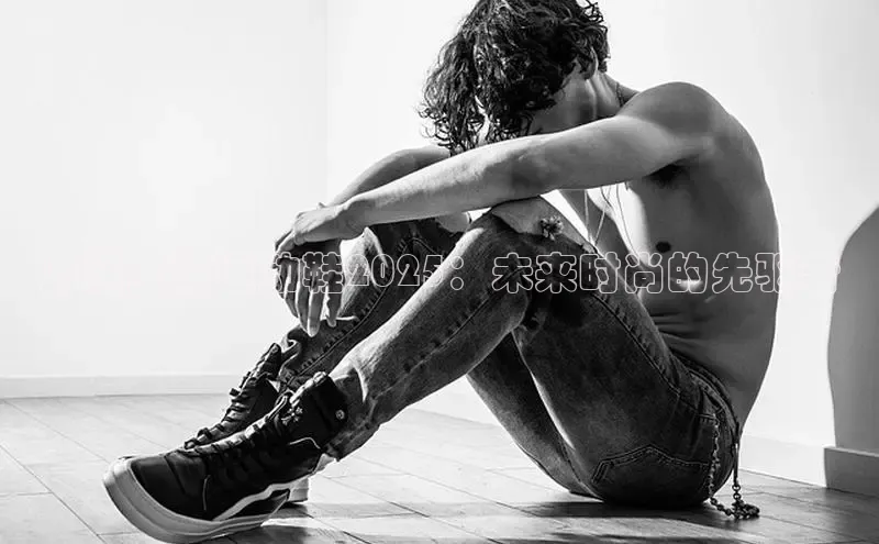 意昂三平台登录入口颐驰 06万沃女款运动鞋2025：未来时尚的先驱者